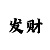 3期为一个计划的倍投  5